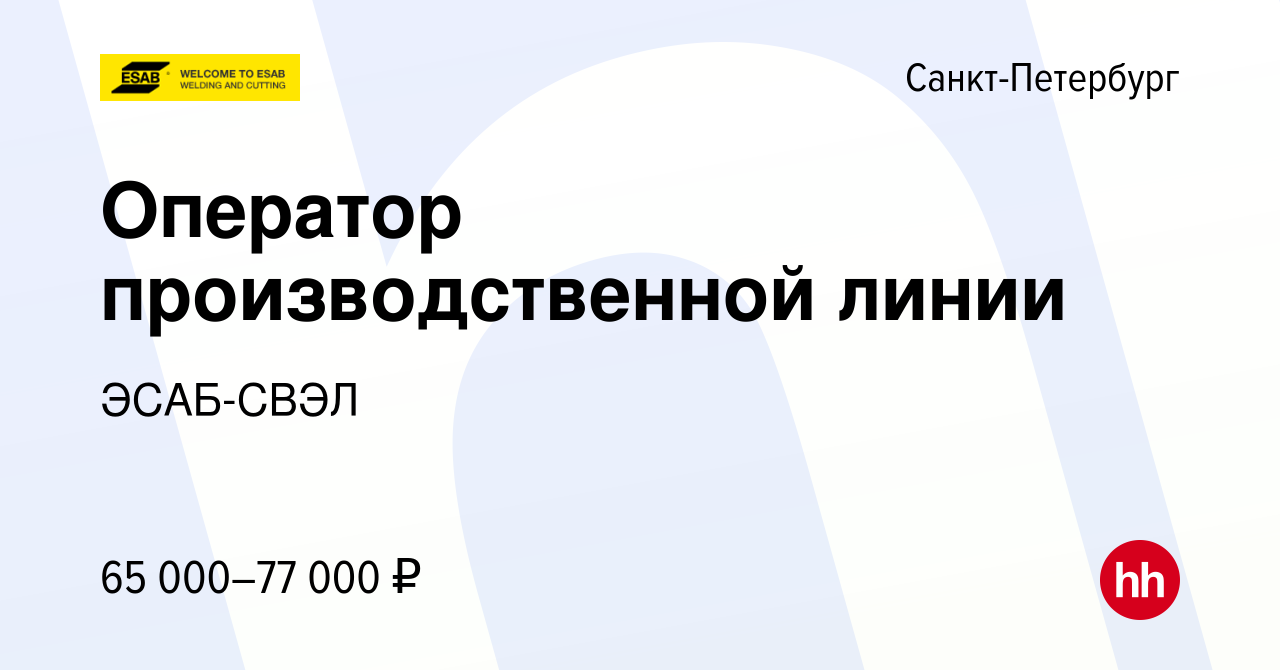 Вакансия Оператор производственной линии в Санкт-Петербурге, работа в  компании ЭСАБ-СВЭЛ (вакансия в архиве c 16 марта 2024)