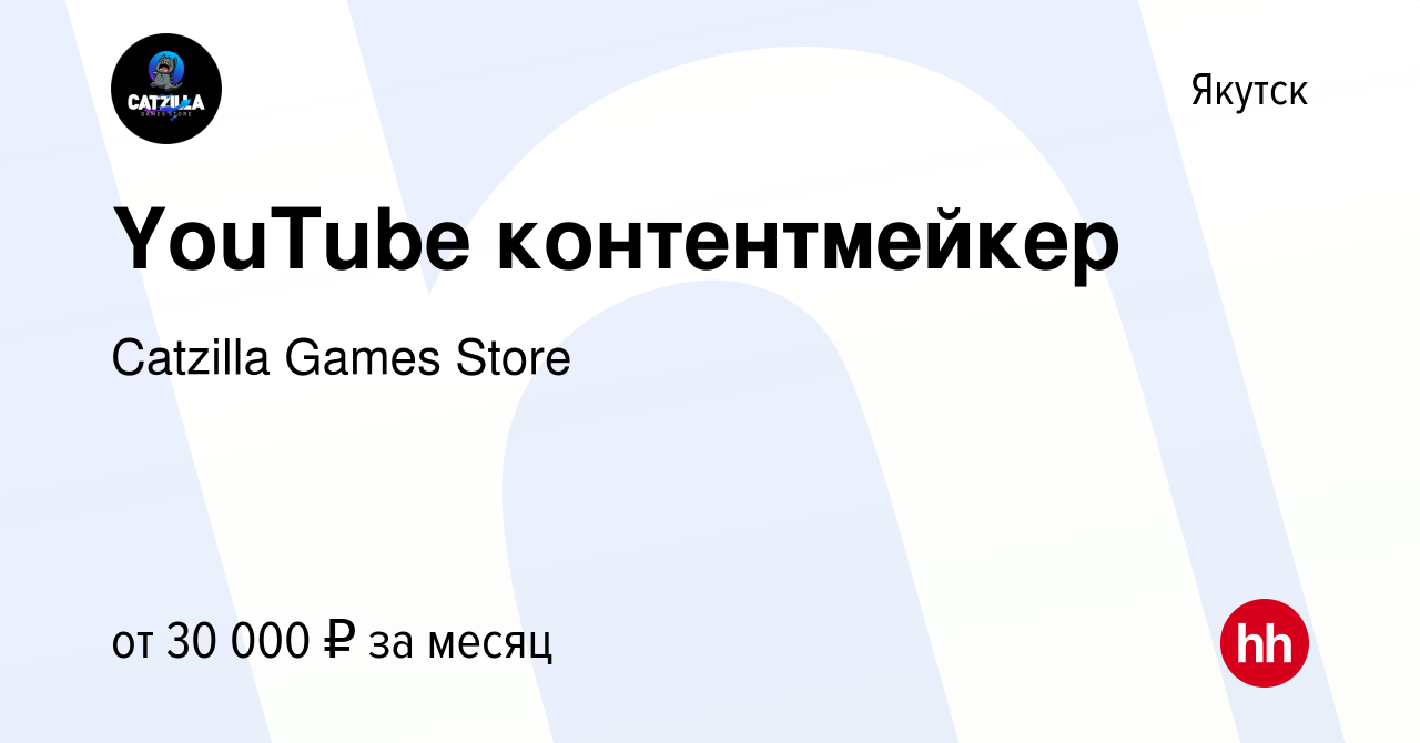 Вакансия YouTube контентмейкер в Якутске, работа в компании Catzilla Games  Store (вакансия в архиве c 16 марта 2024)