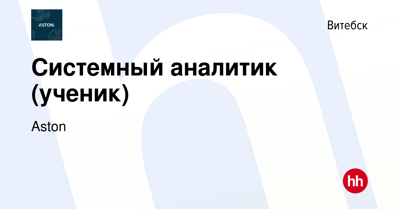 Вакансия Системный аналитик (ученик) в Витебске, работа в компании Aston  (вакансия в архиве c 16 марта 2024)