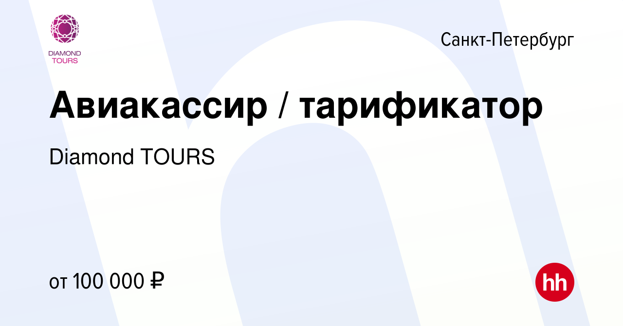 Вакансия Авиакассир / тарификатор в Санкт-Петербурге, работа в компании  Diamond TOURS (вакансия в архиве c 16 марта 2024)