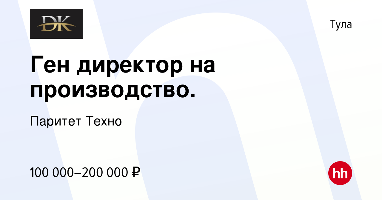 Вакансия Ген директор на производство. в Туле, работа в компании Паритет  Техно (вакансия в архиве c 16 марта 2024)