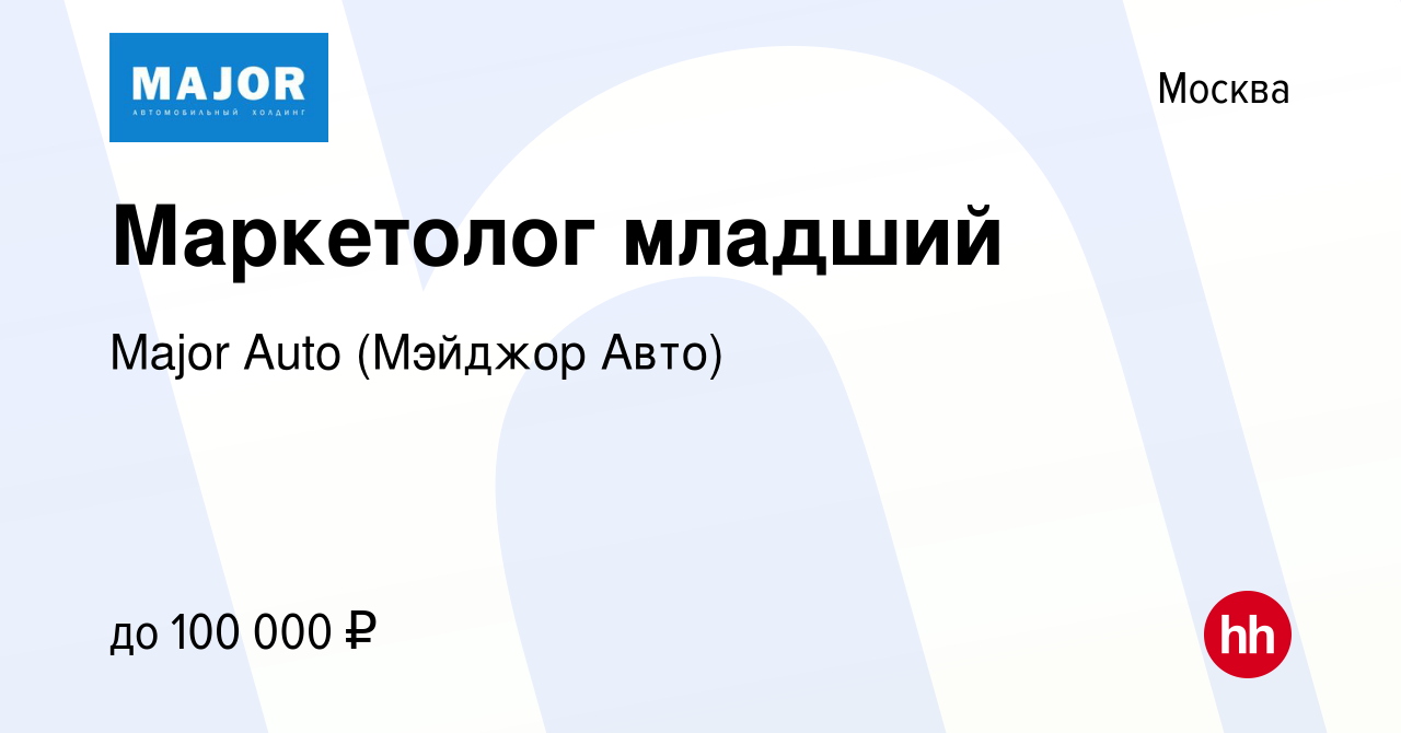 Вакансия Маркетолог младший в Москве, работа в компании Major Auto (Мэйджор  Авто)