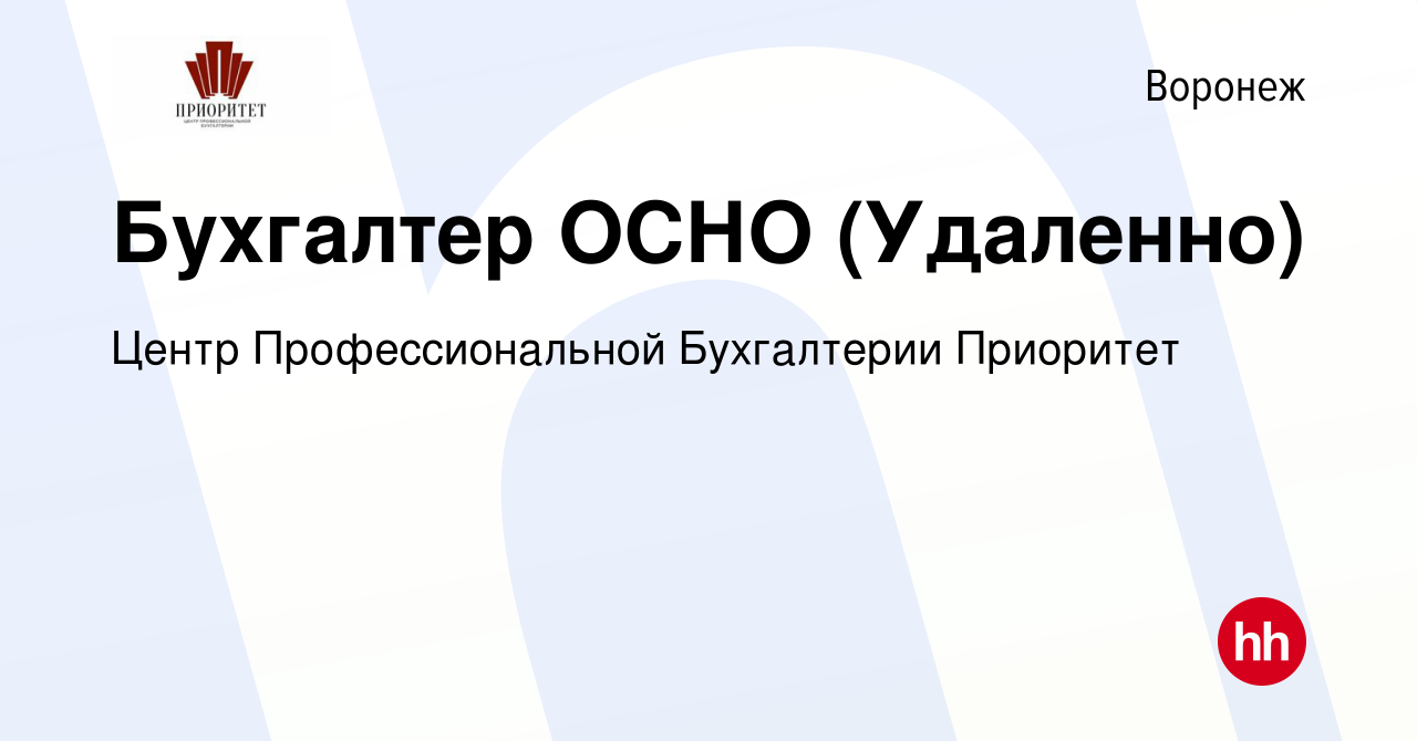 Вакансия Бухгалтер ОСНО (Удаленно) в Воронеже, работа в компании Центр  Профессиональной Бухгалтерии Приоритет (вакансия в архиве c 28 февраля 2024)