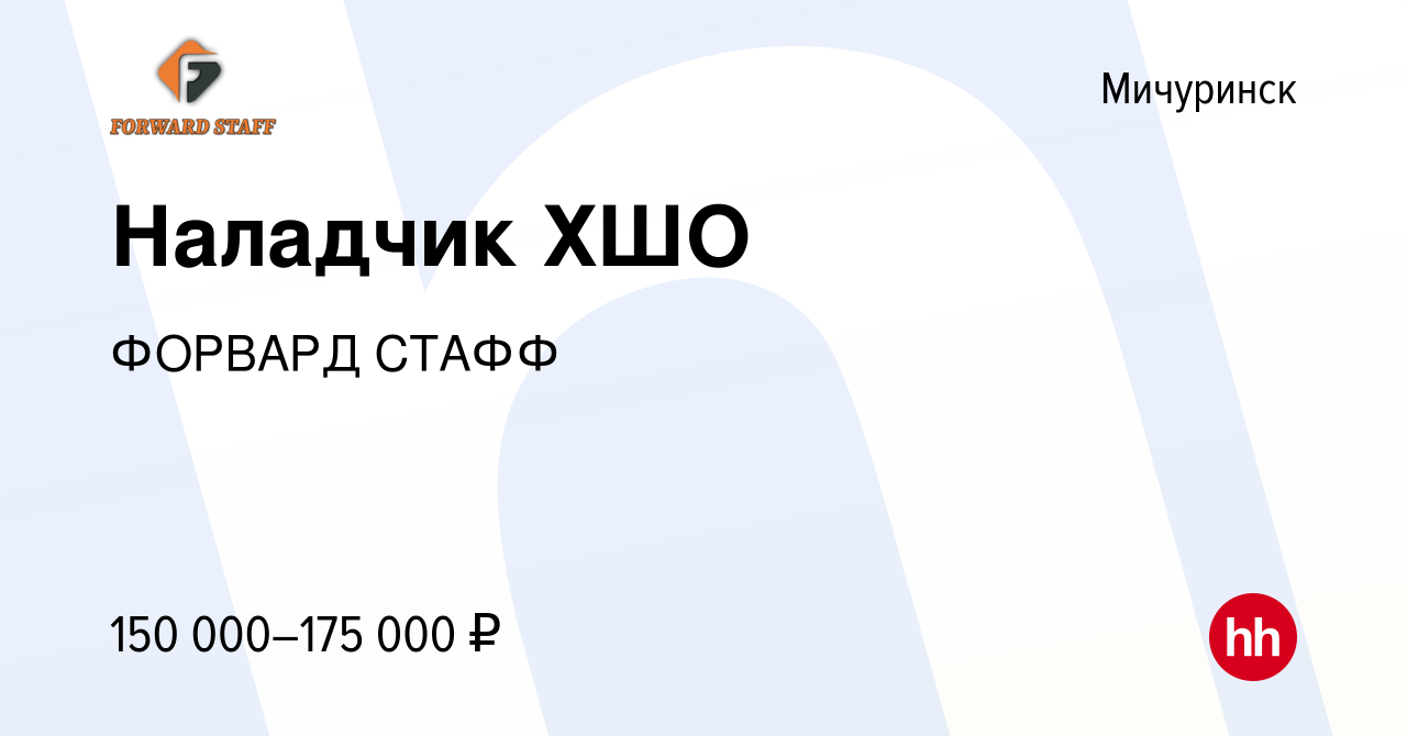 Вакансия Наладчик ХШО в Мичуринске, работа в компании ФОРВАРД СТАФФ  (вакансия в архиве c 16 марта 2024)