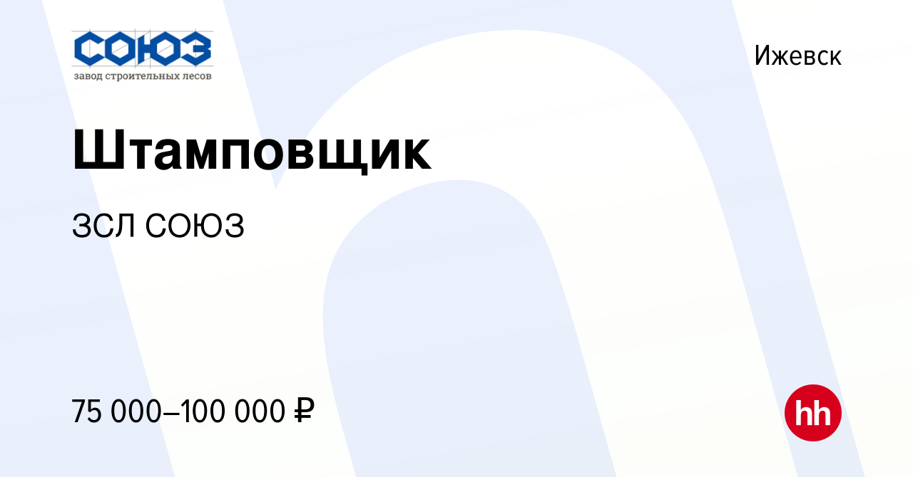 Вакансия Штамповщик в Ижевске, работа в компании ЗСЛ СОЮЗ