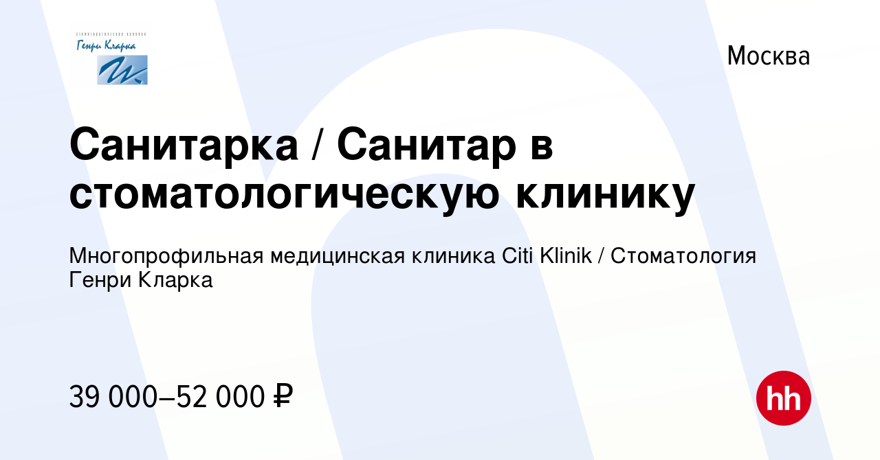 Вакансия Санитарка / Санитар в стоматологическую клинику в Москве, работа в  компании Многопрофильная медицинская клиника Citi Klinik / Стоматология  Генри Кларка (вакансия в архиве c 16 марта 2024)