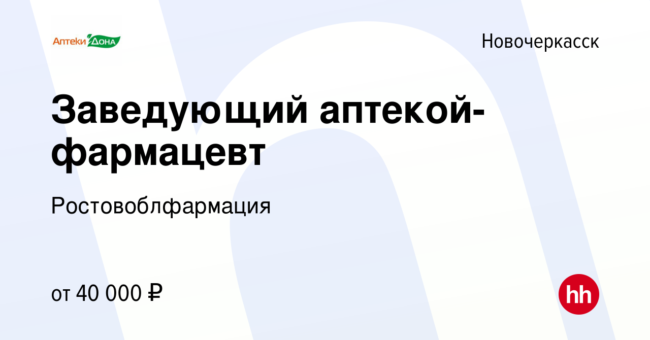 Вакансия Заведующий аптекой-фармацевт в Новочеркасске, работа в компании  Ростовоблфармация