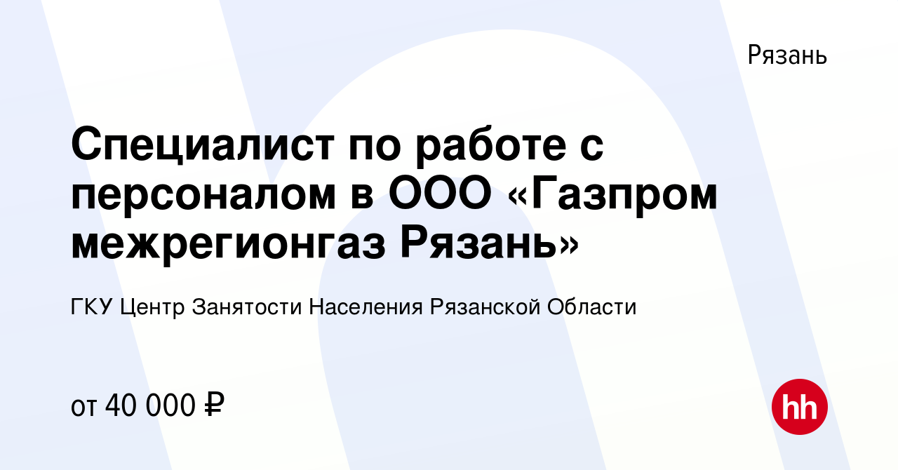 Вакансия Специалист по работе с персоналом в ООО «Газпром межрегионгаз  Рязань» в Рязани, работа в компании Центр Занятости Населения Рязанской  Области (вакансия в архиве c 29 февраля 2024)