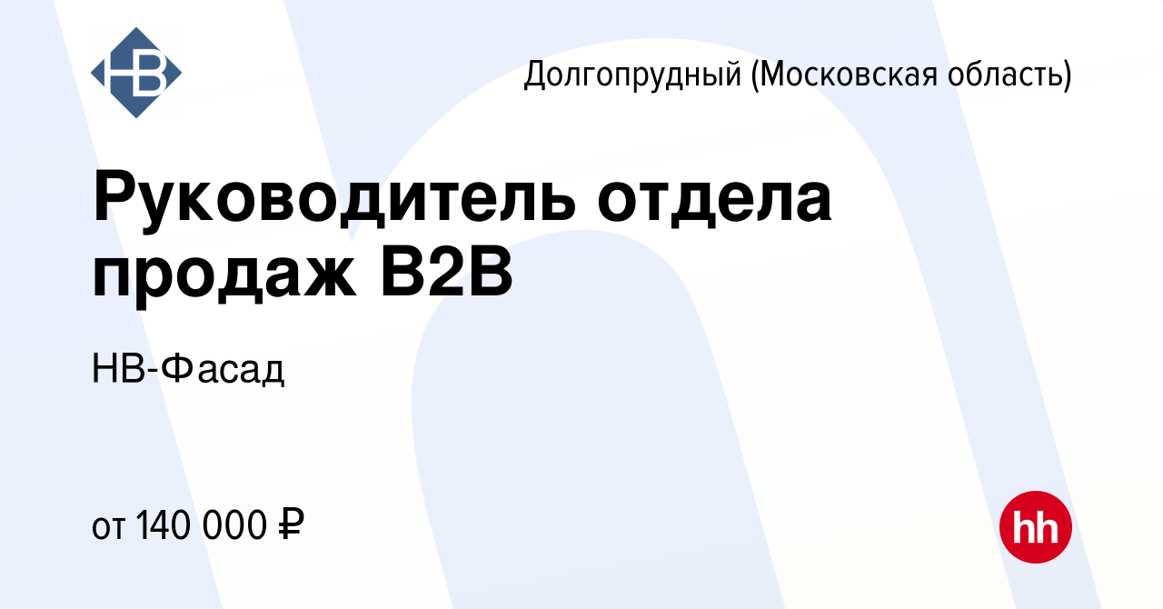 Вакансия Руководитель отдела продаж B2B в Долгопрудном, работа в компании  НВ-Фасад (вакансия в архиве c 16 марта 2024)