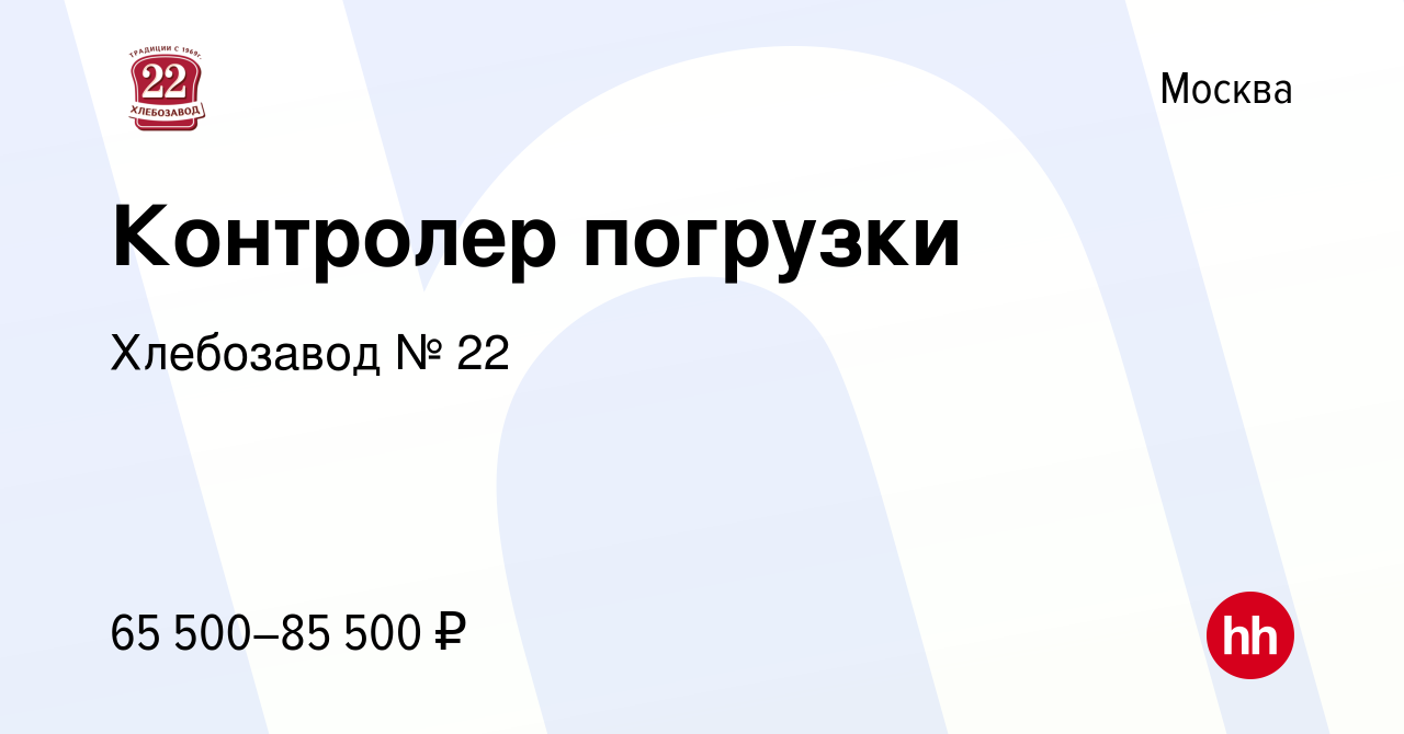 Вакансия Контролер погрузки в Москве, работа в компании Хлебозавод № 22  (вакансия в архиве c 12 марта 2024)