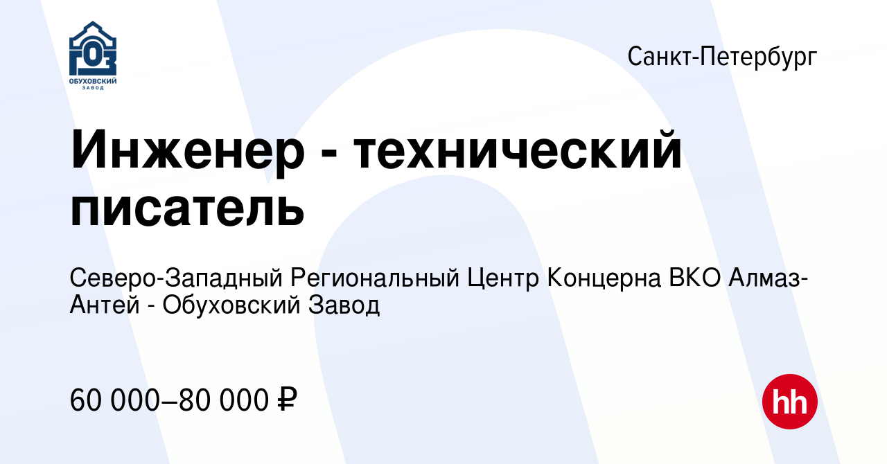 Вакансия Инженер - технический писатель в Санкт-Петербурге, работа в  компании Северо-Западный Региональный Центр Концерна ВКО Алмаз-Антей - Обуховский  Завод