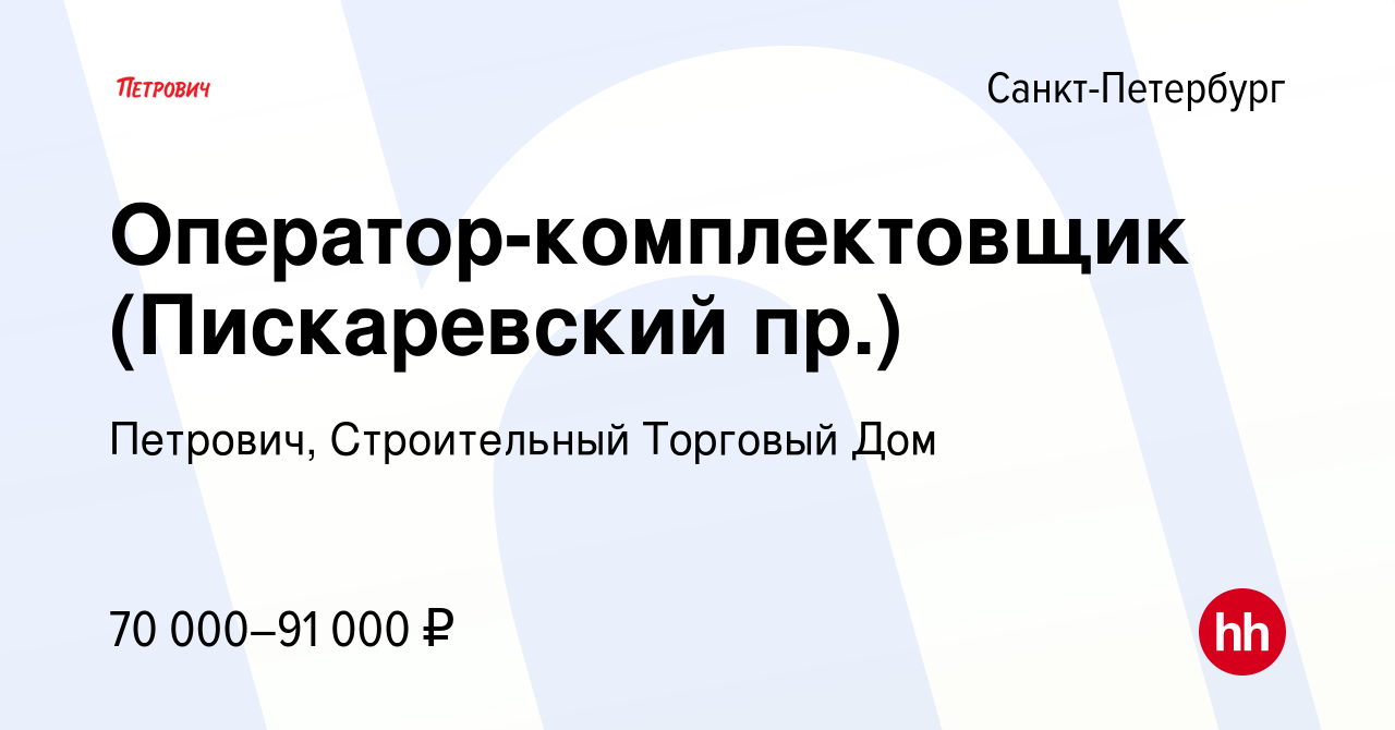 Вакансия Оператор-комплектовщик (Пискаревский пр.) в Санкт-Петербурге,  работа в компании Петрович, Строительный Торговый Дом (вакансия в архиве c  5 марта 2024)