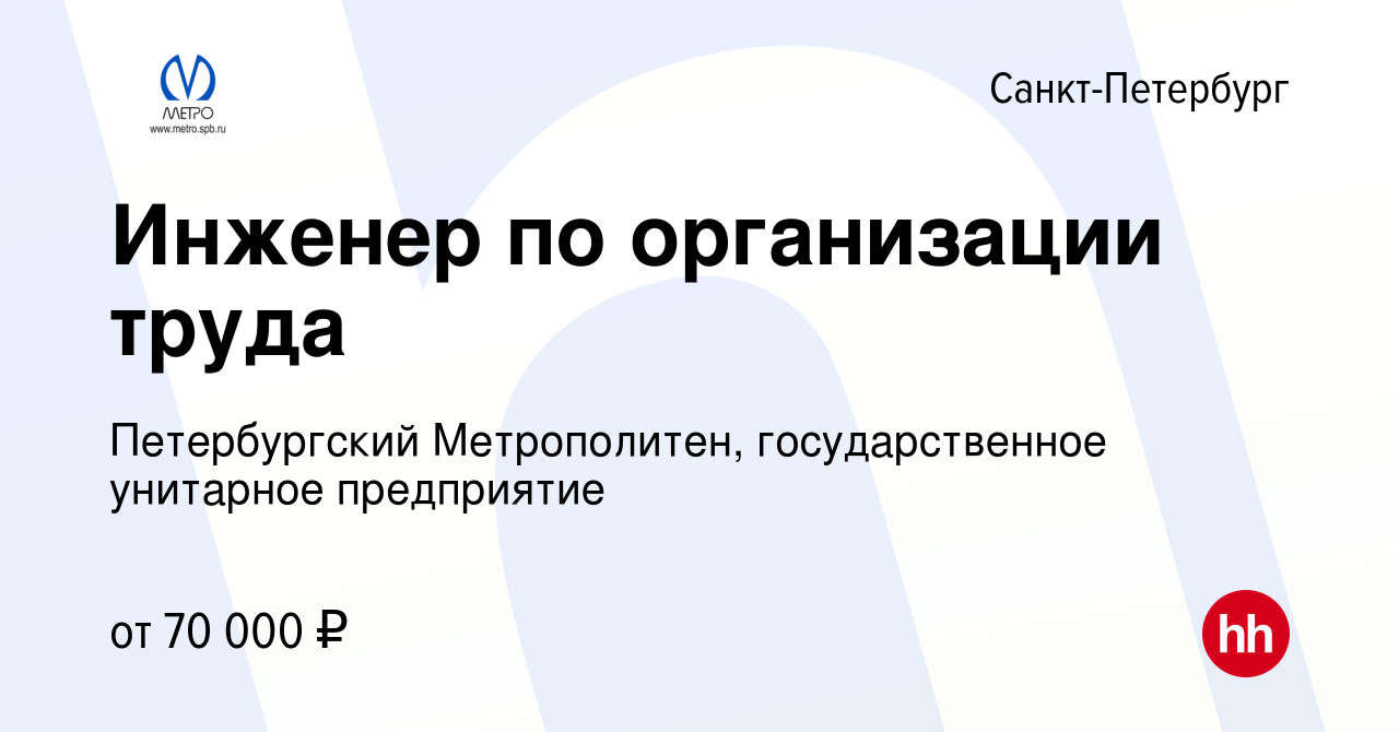 Вакансия Инженер по организации труда в Санкт-Петербурге, работа в компании  Петербургский Метрополитен, государственное унитарное предприятие (вакансия  в архиве c 6 июля 2024)