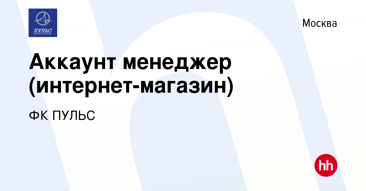 Вакансия Аккаунт менеджер (интернет-магазин) в Москве, работа в компании ФК  ПУЛЬС