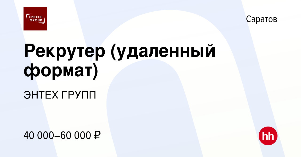 Вакансия Рекрутер (удаленный формат) в Саратове, работа в компании ЭНТЕХ  ГРУПП