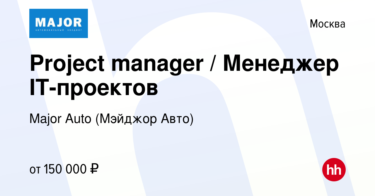 Вакансия Project manager / Менеджер IT-проектов в Москве, работа в компании  Major Auto (Мэйджор Авто)