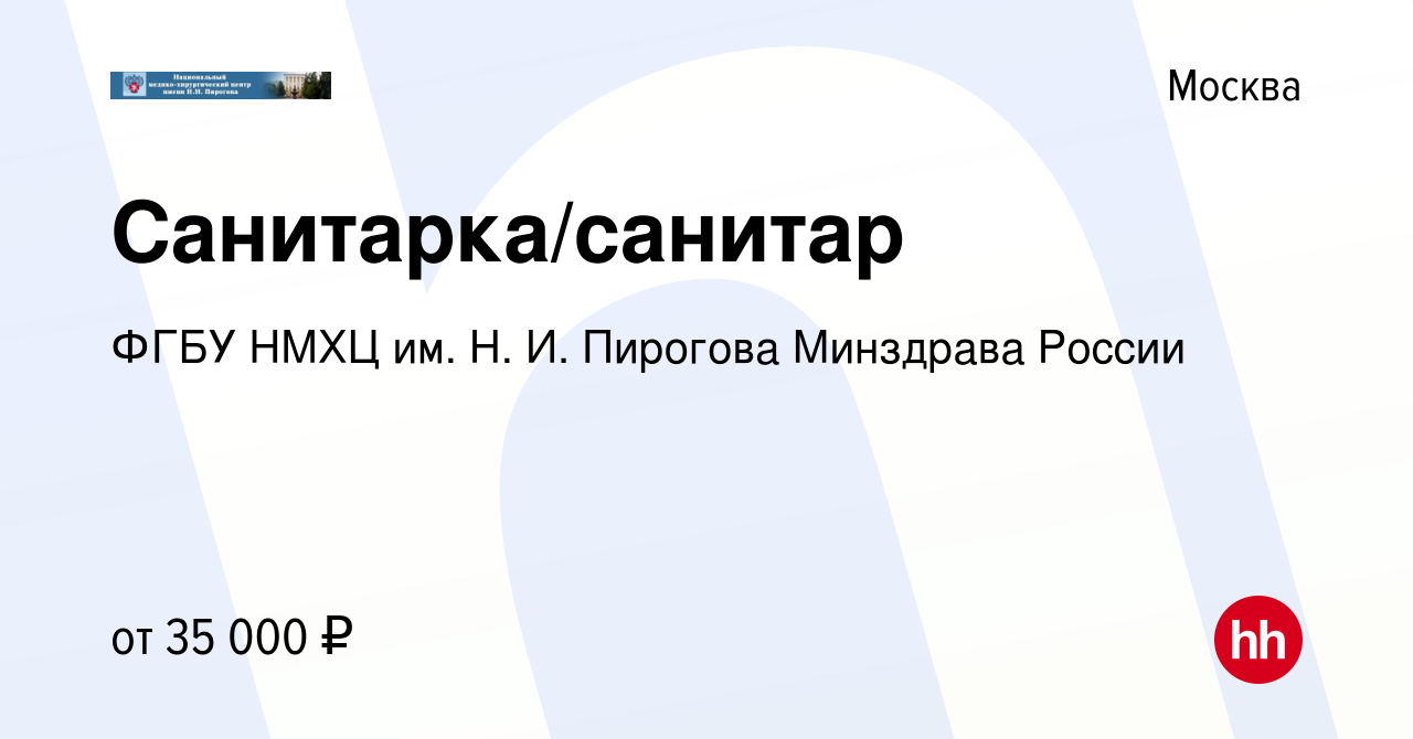 Вакансия Санитарка/санитар в Москве, работа в компании ФГБУ НМХЦ им. Н. И.  Пирогова Минздрава России (вакансия в архиве c 16 марта 2024)