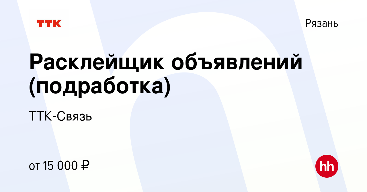 Вакансия Расклейщик объявлений (подработка) в Рязани, работа в компании ТТК-Связь  (вакансия в архиве c 18 марта 2024)