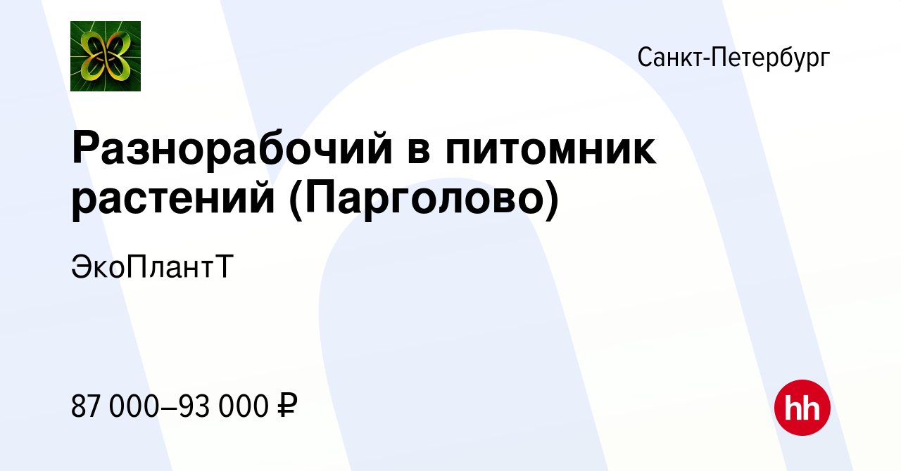 Вакансия Разнорабочий в питомник растений (Парголово) в Санкт-Петербурге,  работа в компании ЭкоПлантТ