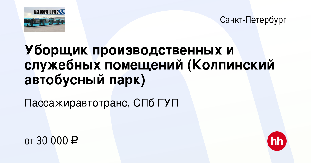 Вакансия Уборщик производственных и служебных помещений (Колпинский  автобусный парк) в Санкт-Петербурге, работа в компании Пассажиравтотранс,  СПб ГУП