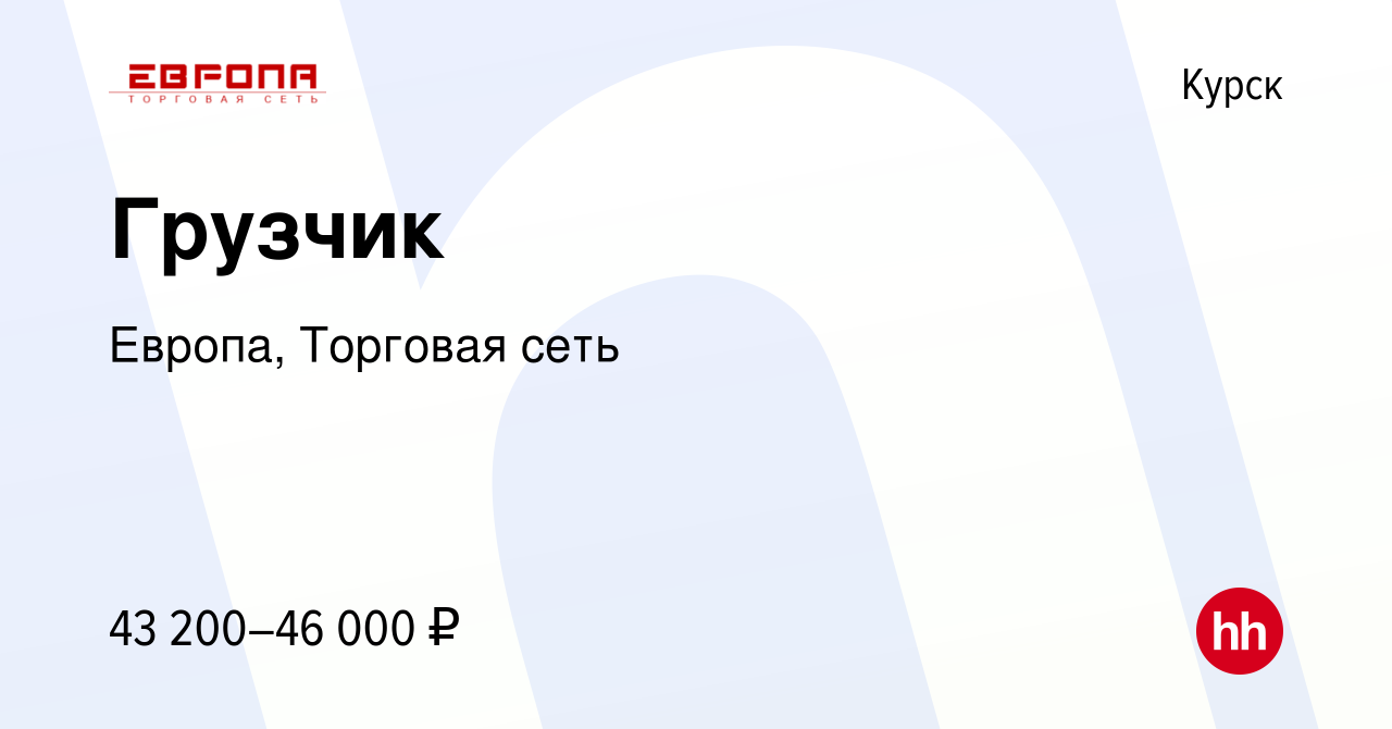 Вакансия Грузчик в Курске, работа в компании Европа, Торговая сеть