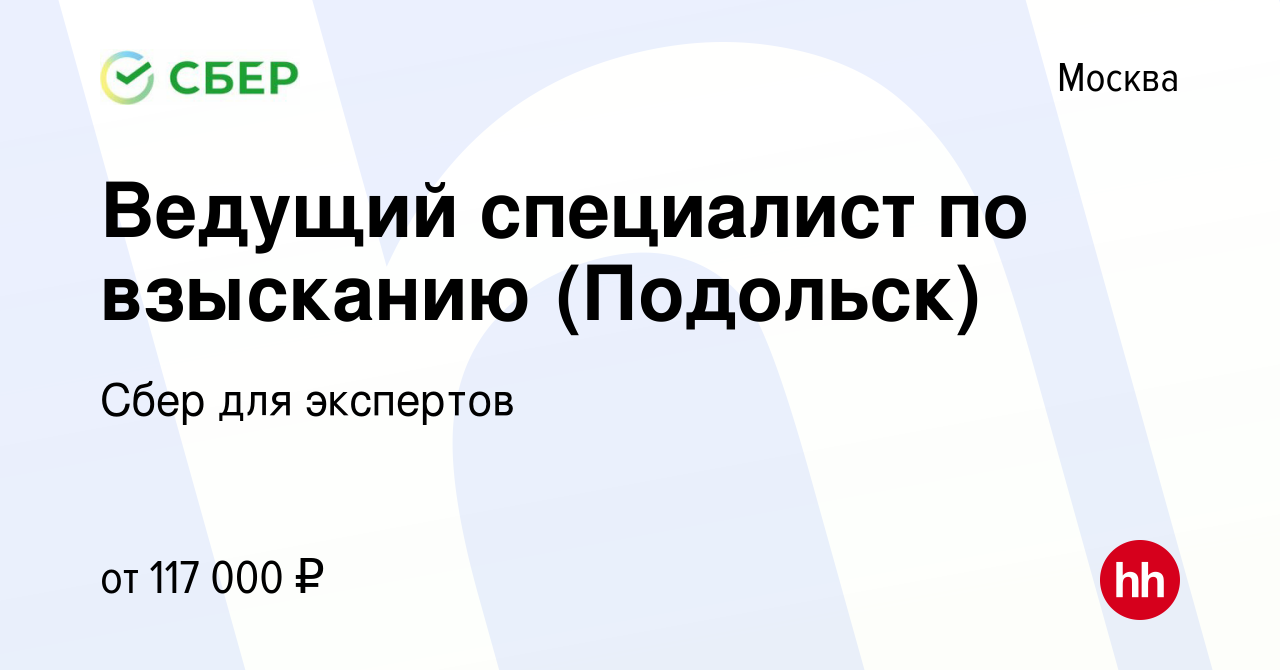 Вакансия Ведущий специалист по взысканию (Подольск) в Москве, работа в  компании Сбер для экспертов (вакансия в архиве c 16 марта 2024)