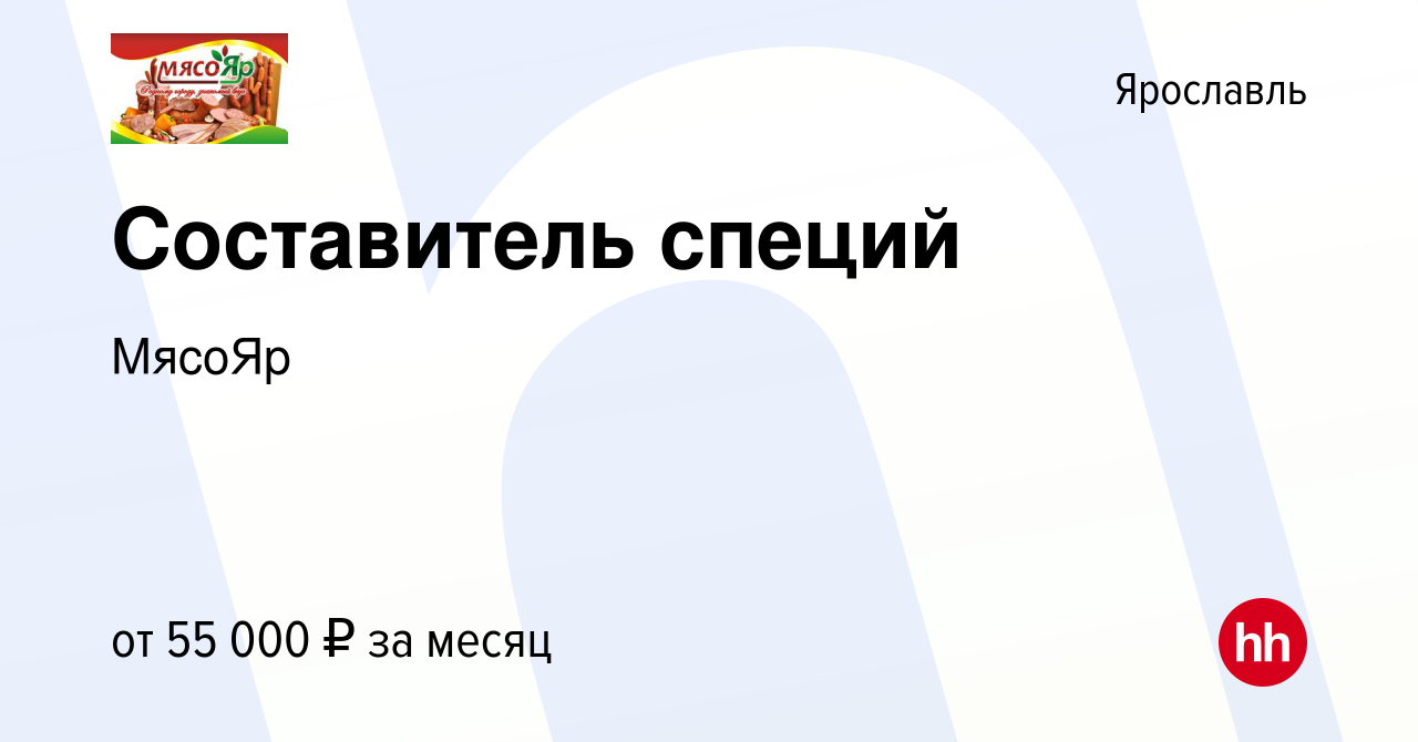 Вакансия Составитель специй в Ярославле, работа в компании МясоЯр (вакансия  в архиве c 16 марта 2024)