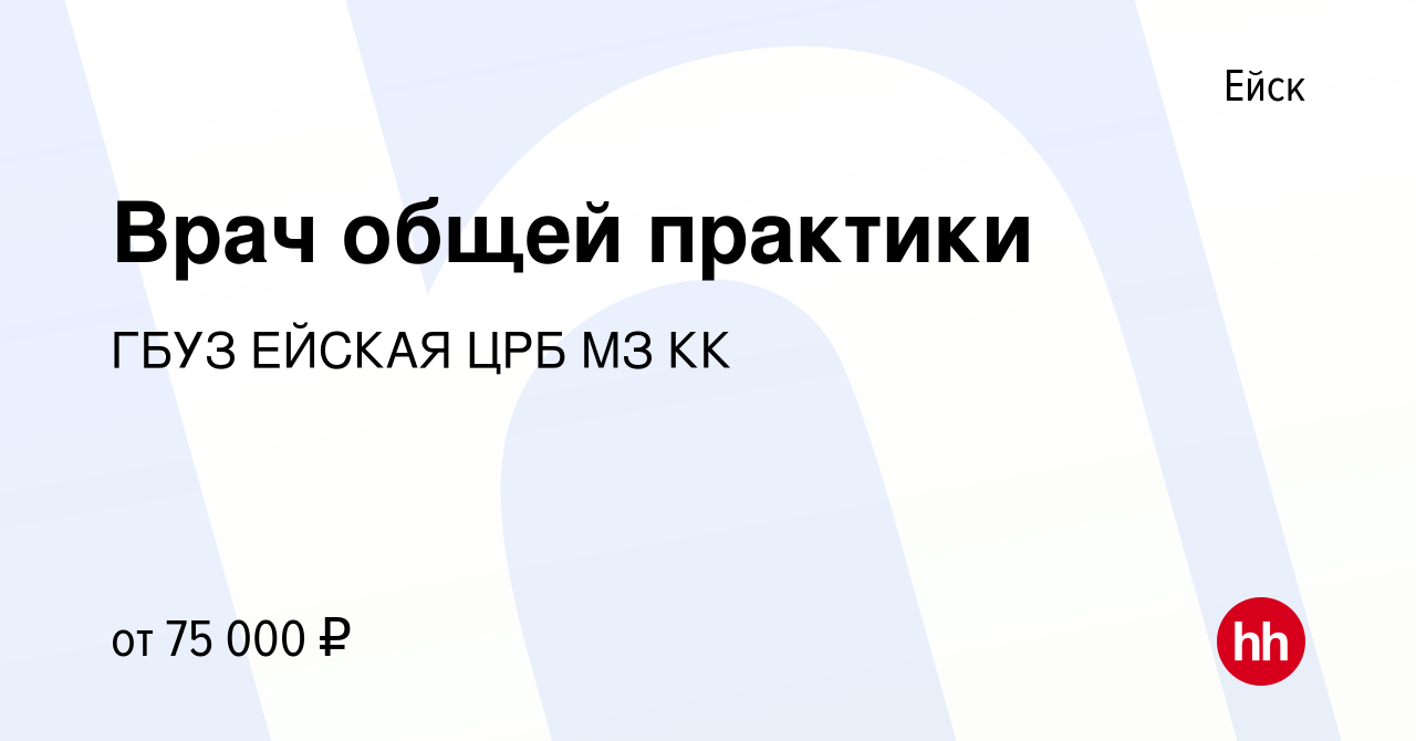 Вакансия Врач общей практики в Ейске, работа в компании ГБУЗ ЕЙСКАЯ ЦРБ МЗ  КК