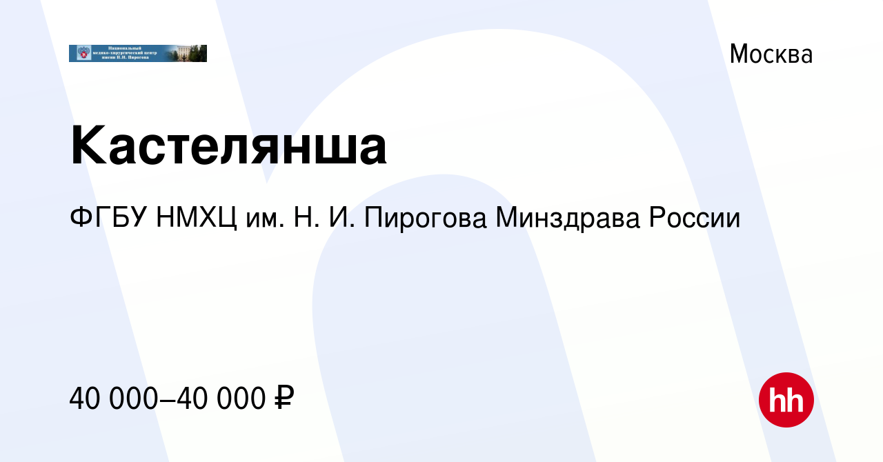 Вакансия Кастелянша в Москве, работа в компании ФГБУ НМХЦ им. Н. И.  Пирогова Минздрава России (вакансия в архиве c 16 марта 2024)