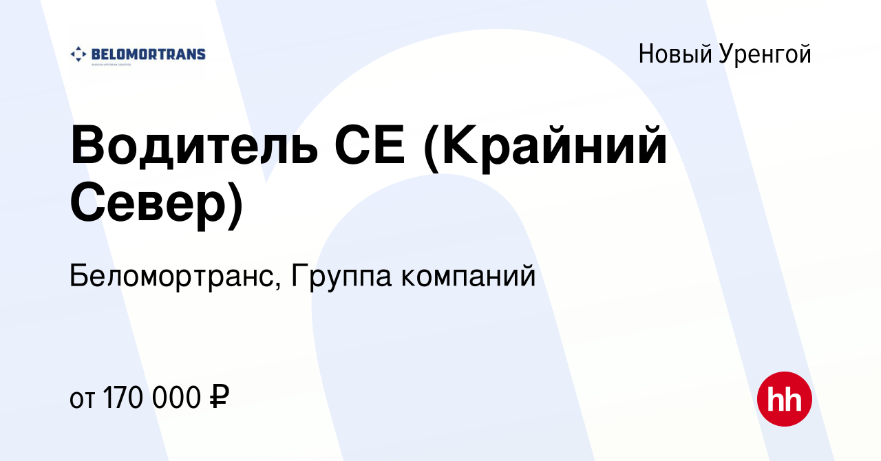 Вакансия Водитель СЕ (Крайний Север) в Новом Уренгое, работа в компании  Беломортранс, Группа компаний (вакансия в архиве c 15 апреля 2024)