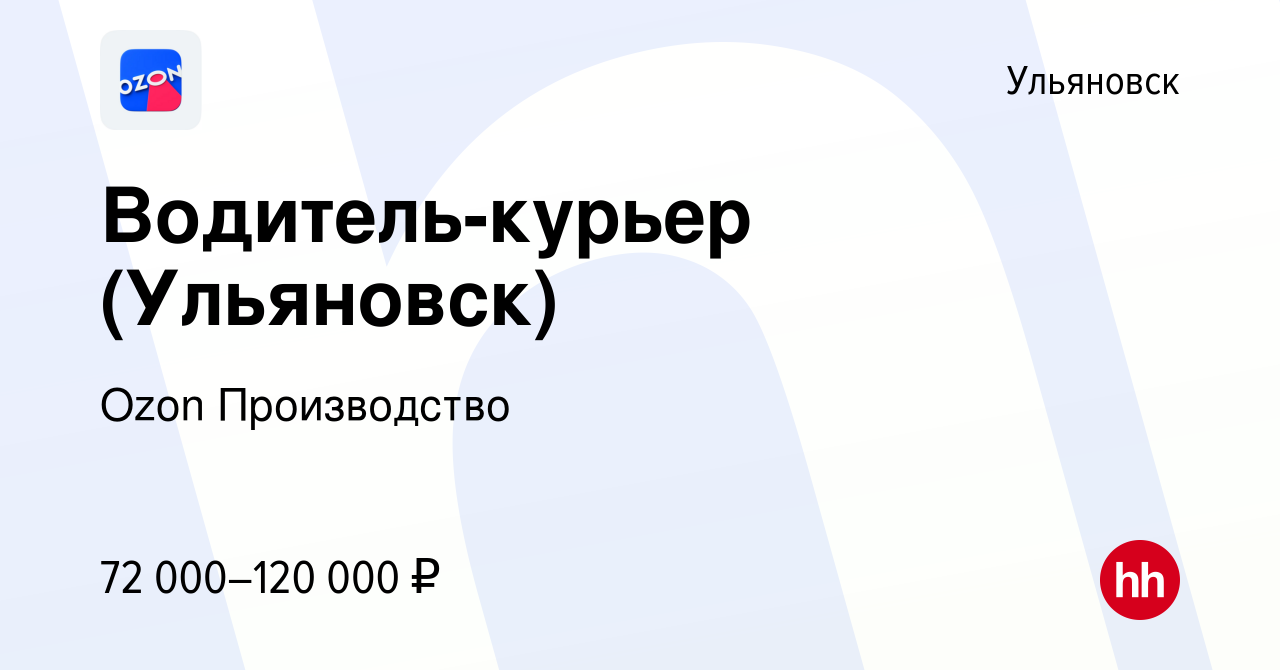 Вакансия Водитель-курьер (Ульяновск) в Ульяновске, работа в компании Ozon  Производство (вакансия в архиве c 22 февраля 2024)