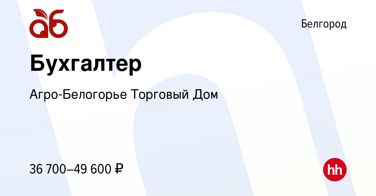 Вакансия Бухгалтер в Белгороде, работа в компании Агро-Белогорье Торговый  Дом (вакансия в архиве c 4 марта 2024)