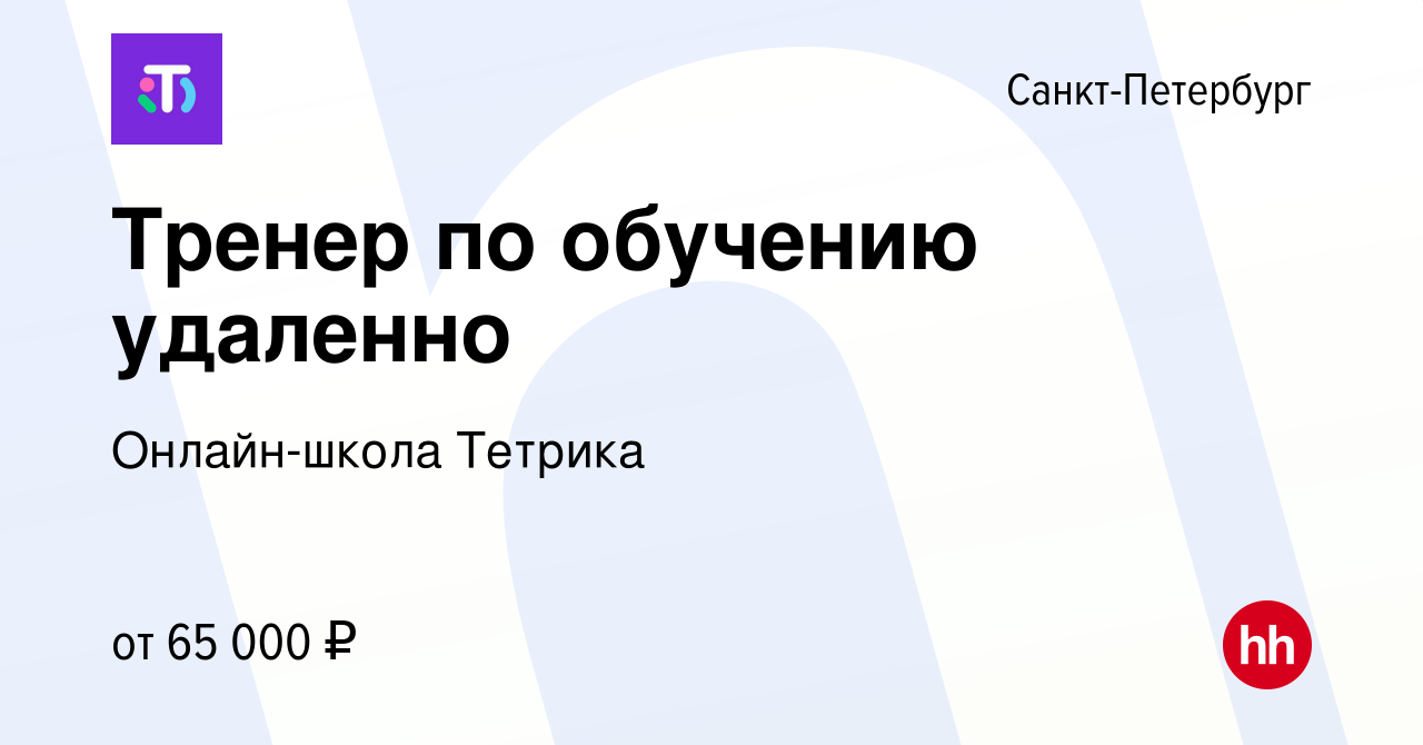 Вакансия Тренер по обучению удаленно в Санкт-Петербурге, работа в компании  Онлайн-школа Тетрика