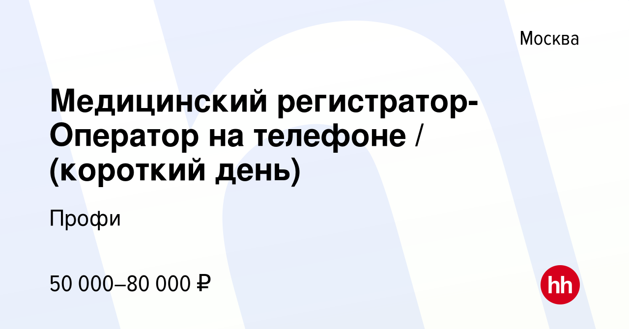 Вакансия Медицинский регистратор-Оператор на телефоне / (короткий день) в  Москве, работа в компании Профи (вакансия в архиве c 16 марта 2024)