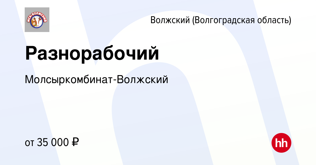 Вакансия Разнорабочий в Волжском (Волгоградская область), работа в компании  Молсыркомбинат-Волжский (вакансия в архиве c 16 марта 2024)