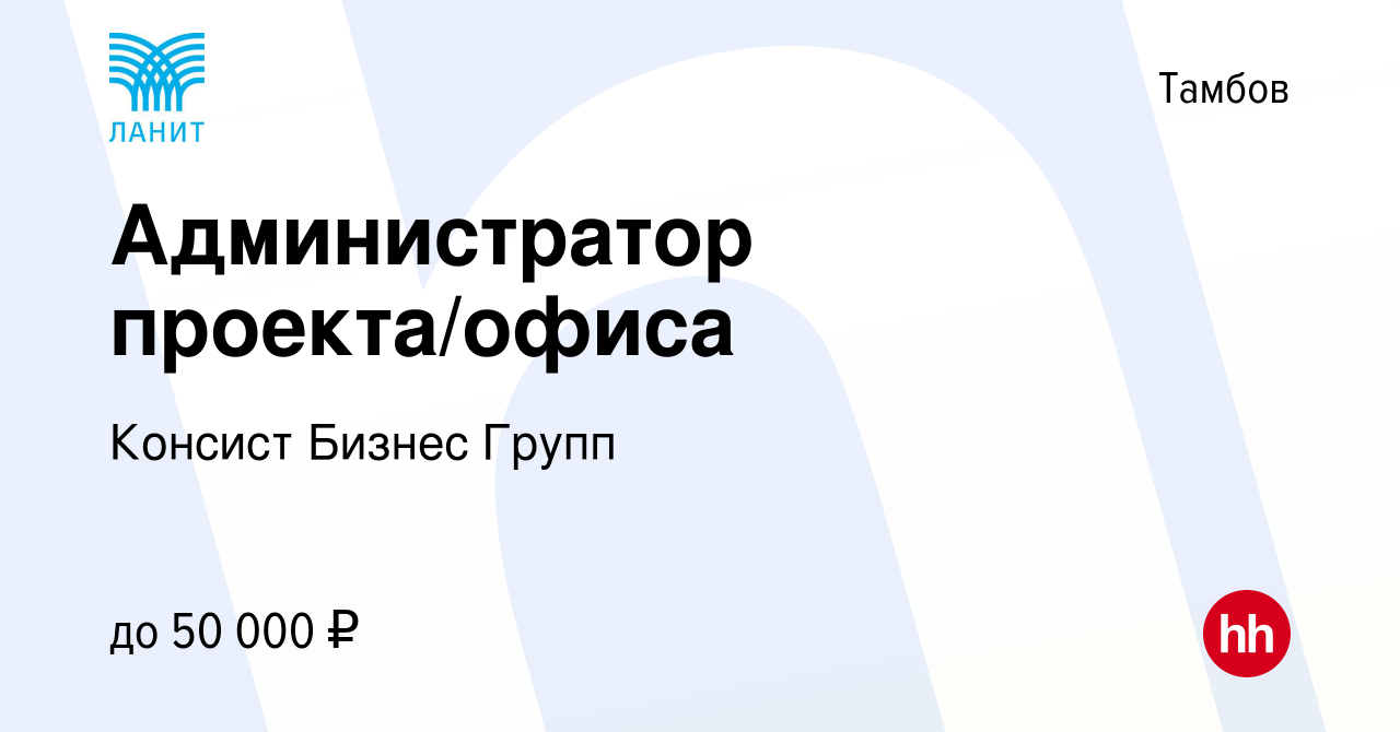 Вакансия Администратор проекта/офиса в Тамбове, работа в компании Консист  Бизнес Групп (вакансия в архиве c 16 марта 2024)