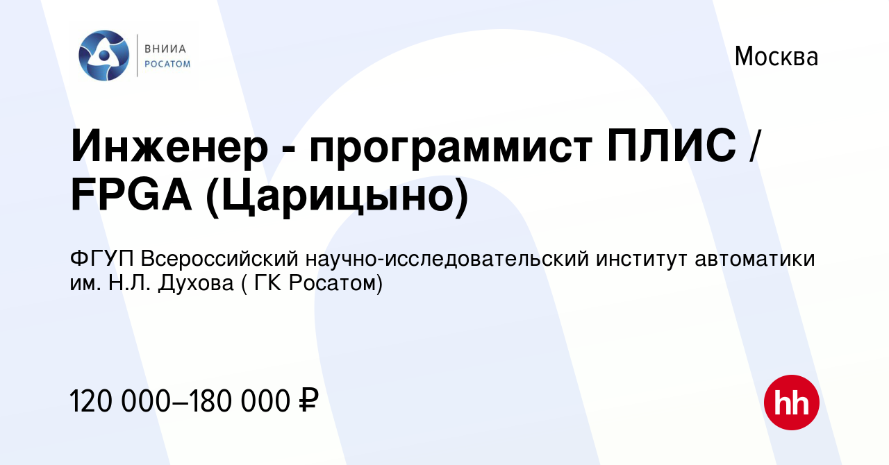 Вакансия Инженер - программист ПЛИС / FPGA (Царицыно) в Москве, работа в  компании ФГУП Всероссийский научно-исследовательский институт автоматики  им. Н.Л. Духова ( ГК Росатом) (вакансия в архиве c 16 марта 2024)