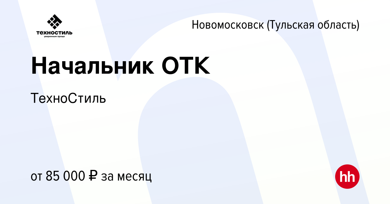 Вакансия Начальник ОТК в Новомосковске, работа в компании ТехноСтиль