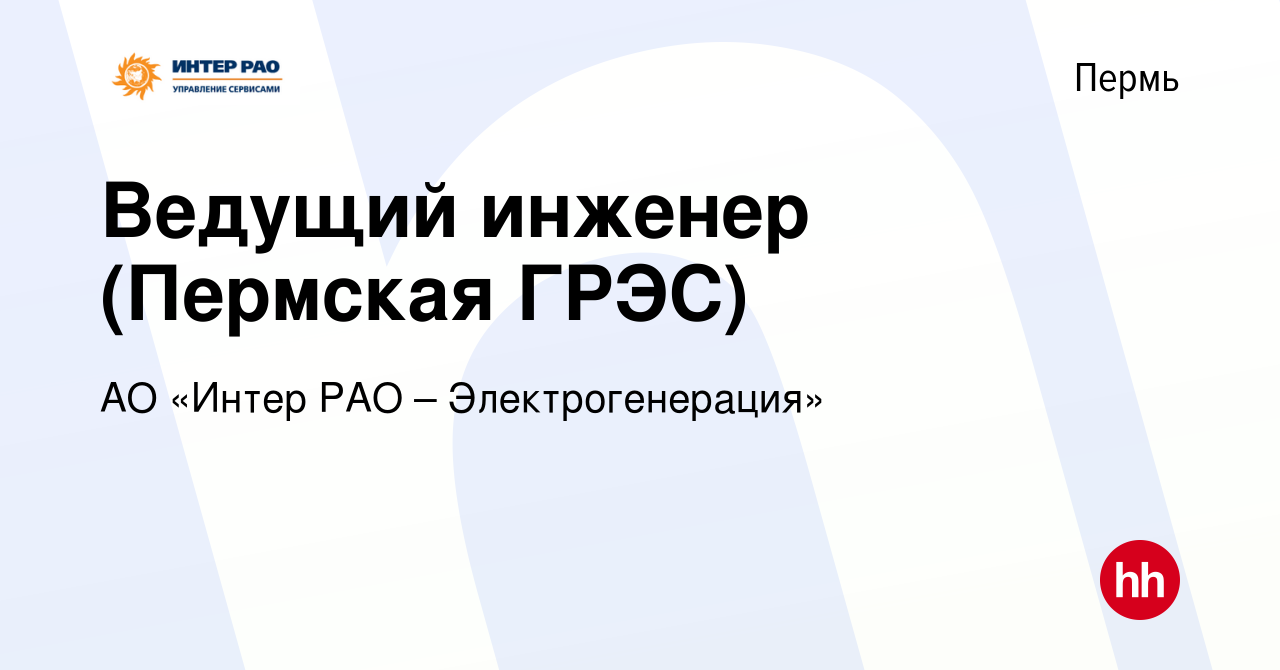 Вакансия Ведущий инженер (Пермская ГРЭС) в Перми, работа в компании АО  «Интер РАО – Электрогенерация» (вакансия в архиве c 16 марта 2024)