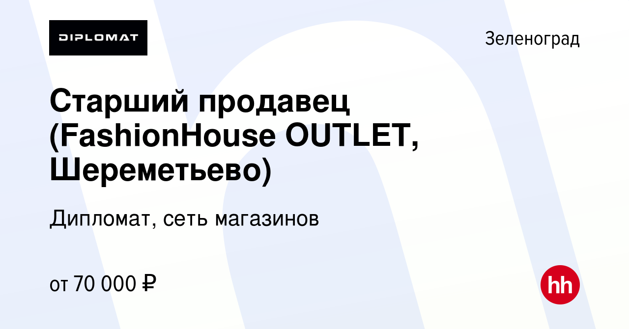 Вакансия Старший продавец (FashionHouse OUTLET, Шереметьево) в Зеленограде,  работа в компании Дипломат, сеть магазинов (вакансия в архиве c 16 марта  2024)