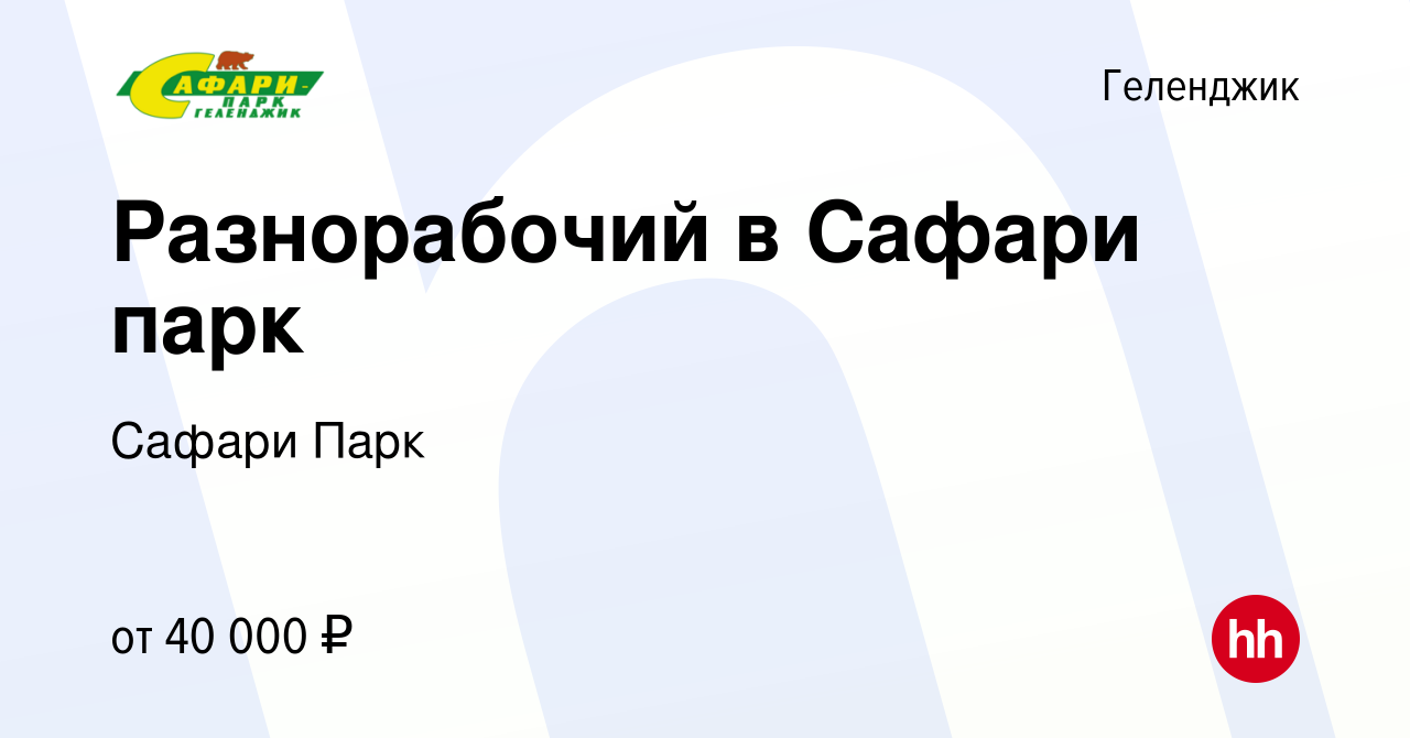 Вакансия Разнорабочий в Сафари парк в Геленджике, работа в компании Сафари  Парк (вакансия в архиве c 16 марта 2024)