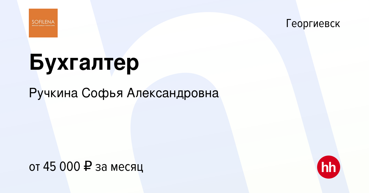 Вакансия Бухгалтер в Георгиевске, работа в компании Ручкина Софья  Александровна (вакансия в архиве c 16 марта 2024)