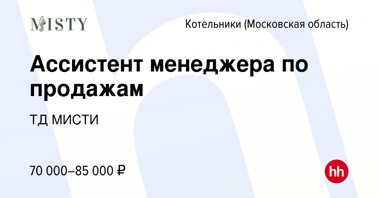 Вакансия Ассистент менеджера по продажам в Котельниках, работа в компании  ТД МИСТИ (вакансия в архиве c 16 марта 2024)