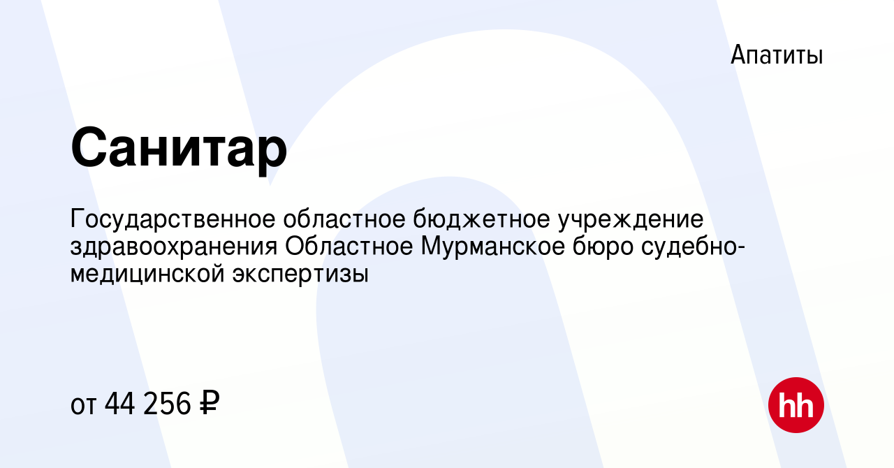 Вакансия Санитар в Апатитах, работа в компании Государственное областное  бюджетное учреждение здравоохранения Областное Мурманское бюро  судебно-медицинской экспертизы