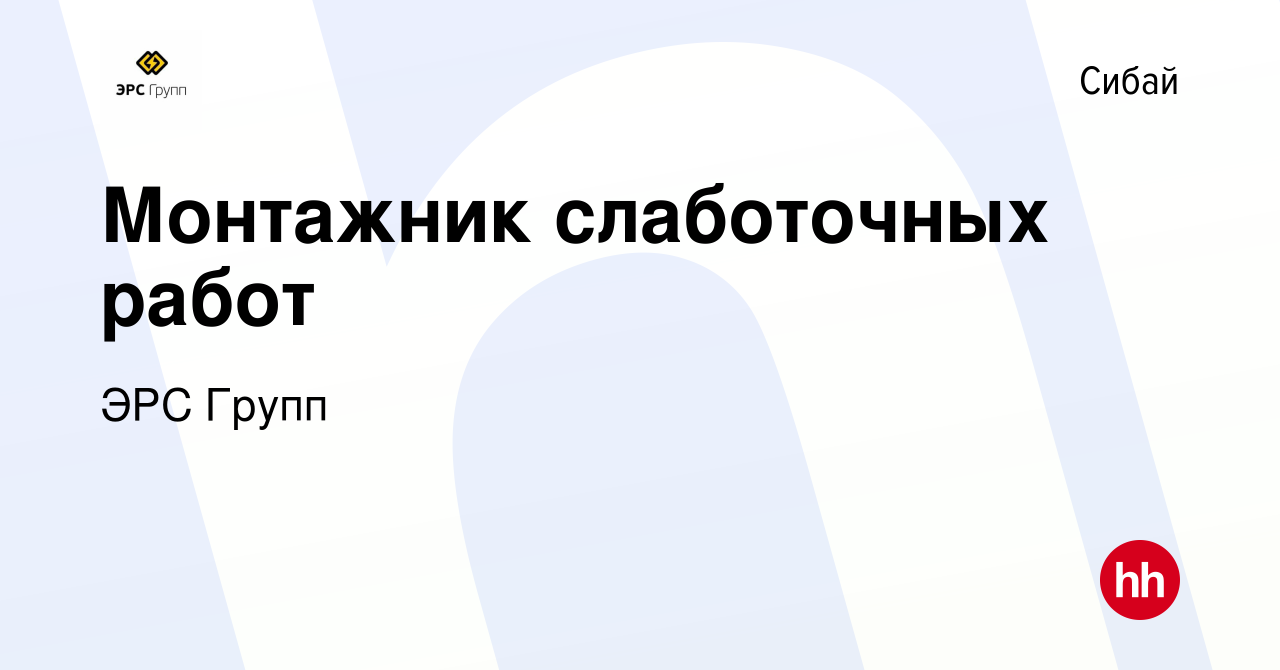 Вакансия Монтажник слаботочных работ в Сибае, работа в компании  ЭнергоРемонтСервис (вакансия в архиве c 16 марта 2024)