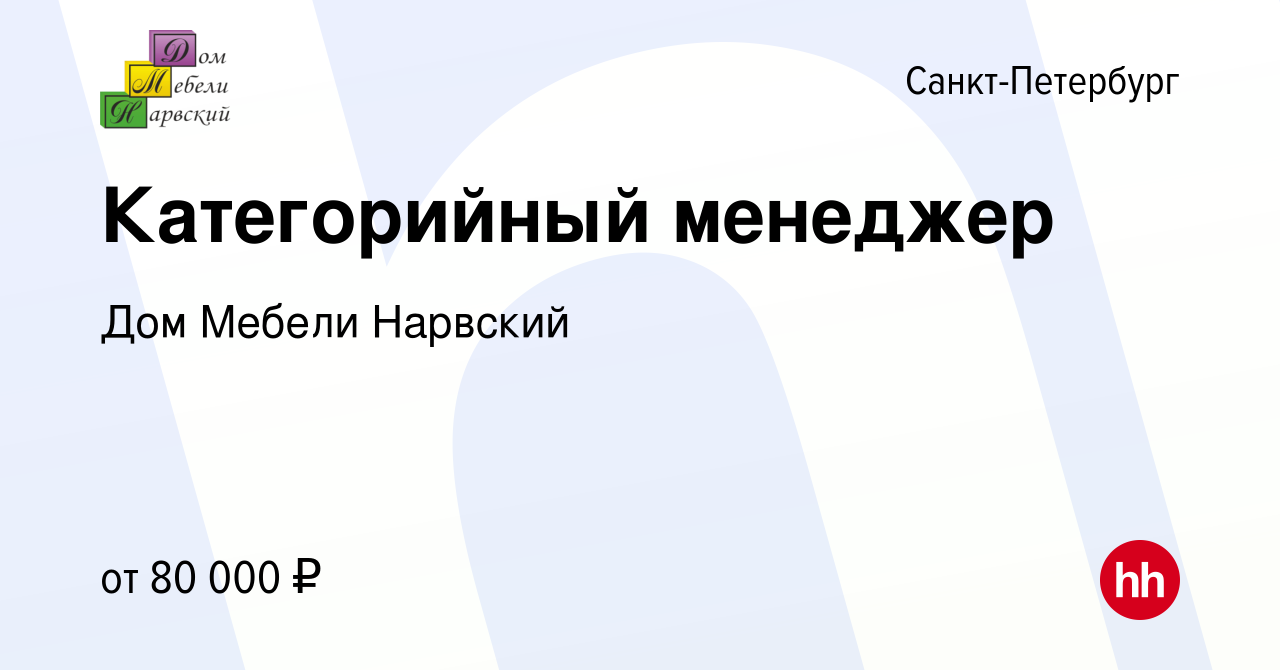 Вакансия Категорийный менеджер в Санкт-Петербурге, работа в компании Дом  Мебели Нарвский (вакансия в архиве c 6 марта 2024)