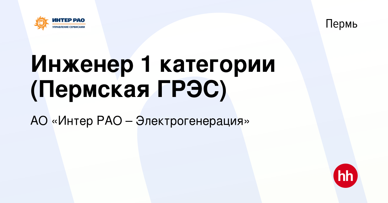 Вакансия Инженер 1 категории (Пермская ГРЭС) в Перми, работа в компании АО  «Интер РАО – Электрогенерация» (вакансия в архиве c 21 февраля 2024)