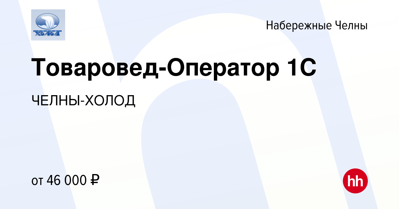 Вакансия Товаровед-Оператор 1С в Набережных Челнах, работа в компании ЧЕЛНЫ- ХОЛОД (вакансия в архиве c 16 марта 2024)