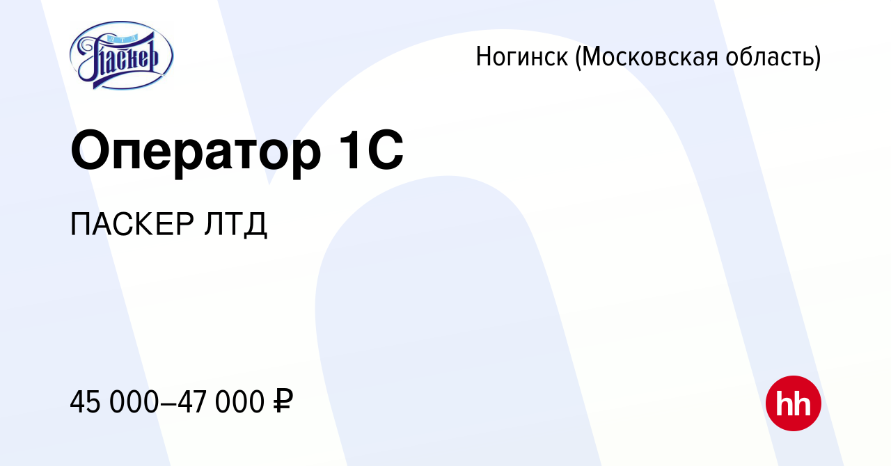 Вакансия Оператор 1С в Ногинске, работа в компании ПАСКЕР ЛТД (вакансия в  архиве c 16 марта 2024)