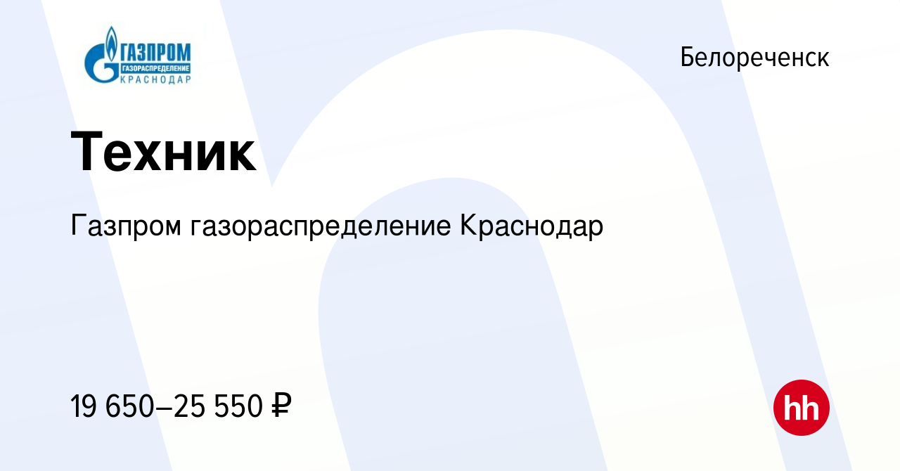 Вакансия Техник в Белореченске, работа в компании Газпром газораспределение  Краснодар (вакансия в архиве c 16 марта 2024)